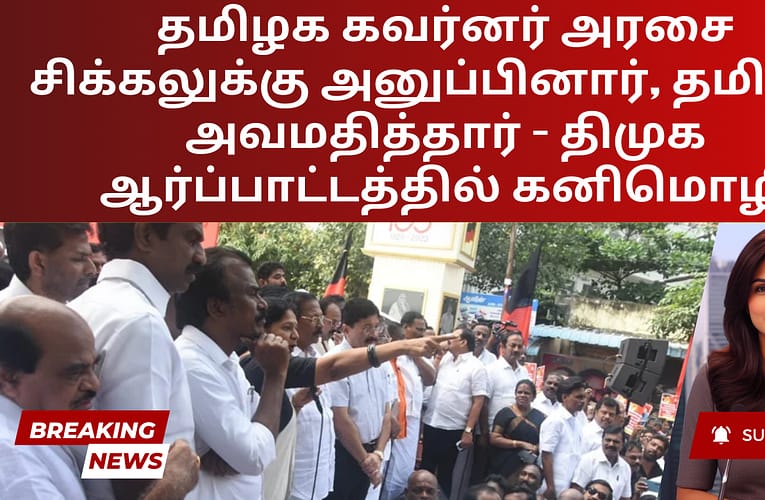 தமிழக கவர்னர் அரசை சிக்கலுக்கு அனுப்பினார், தமிழை அவமதித்தார் – திமுக ஆர்ப்பாட்டத்தில் கனிமொழி