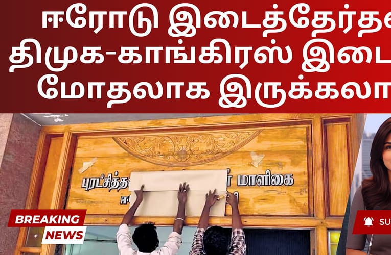 ஈரோடு இடைத்தேர்தல் திமுக-காங்கிரஸ் இடையே மோதலாக இருக்கலாம்