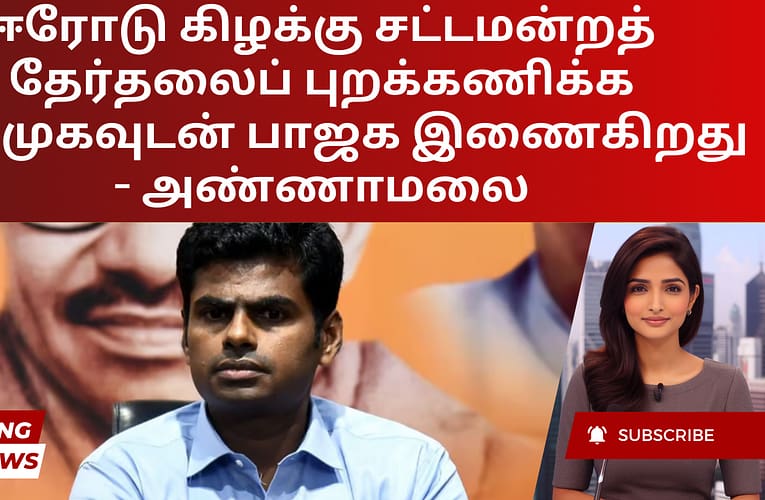 ஈரோடு கிழக்கு சட்டமன்றத் தேர்தலைப் புறக்கணிக்க அதிமுகவுடன் பாஜக இணைகிறது – அண்ணாமலை