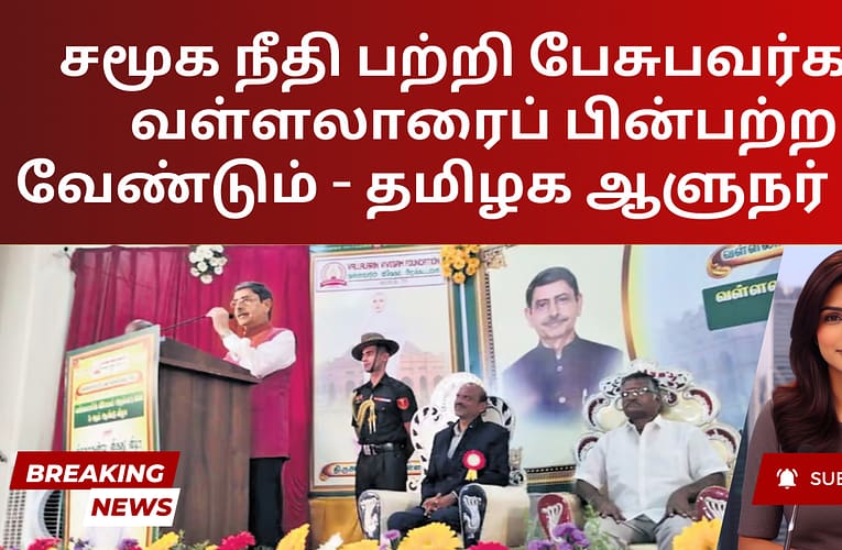 சமூக நீதி பற்றி பேசுபவர்கள் வள்ளலாரைப் பின்பற்ற வேண்டும் – தமிழக ஆளுநர் ரவி