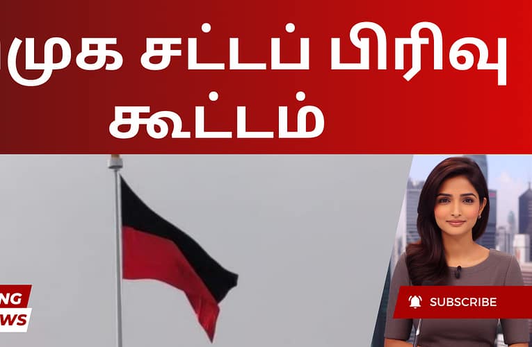 திமுக சட்டப் பிரிவு கூட்டம்