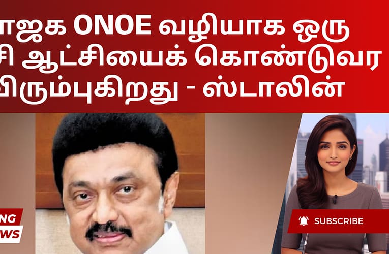 பாஜக ONOE வழியாக ஒரு கட்சி ஆட்சியைக் கொண்டுவர விரும்புகிறது – ஸ்டாலின்