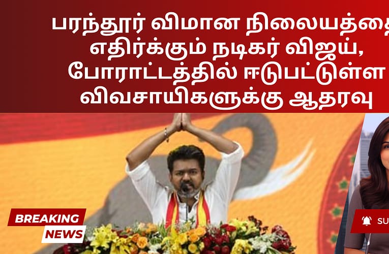 பரந்தூர் விமான நிலையத்தை எதிர்க்கும் நடிகர் விஜய், போராட்டத்தில் ஈடுபட்டுள்ள விவசாயிகளுக்கு ஆதரவு