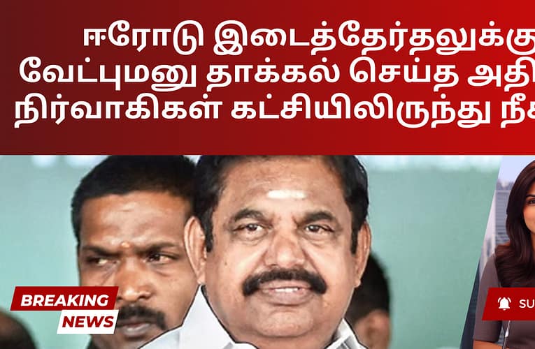 ஈரோடு இடைத்தேர்தலுக்கு வேட்புமனு தாக்கல் செய்த அதிமுக நிர்வாகிகள் கட்சியிலிருந்து நீக்கம்