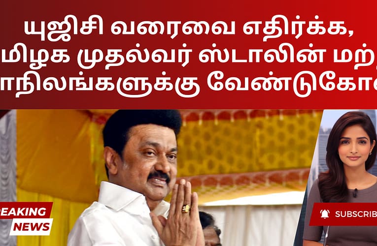 யுஜிசி வரைவை எதிர்க்க, தமிழக முதல்வர் ஸ்டாலின் மற்ற மாநிலங்களுக்கு வேண்டுகோள்