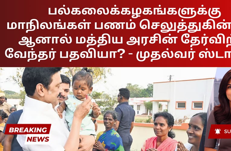 பல்கலைக்கழகங்களுக்கு மாநிலங்கள் பணம் செலுத்துகின்றன, ஆனால் மத்திய அரசின் தேர்விற்கு வேந்தர் பதவியா? – முதல்வர் ஸ்டாலின்