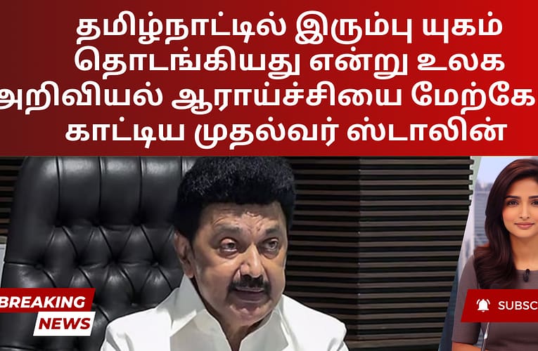 தமிழ்நாட்டில் இரும்பு யுகம் தொடங்கியது என்று உலக அறிவியல் ஆராய்ச்சியை மேற்கோள் காட்டிய முதல்வர் ஸ்டாலின்