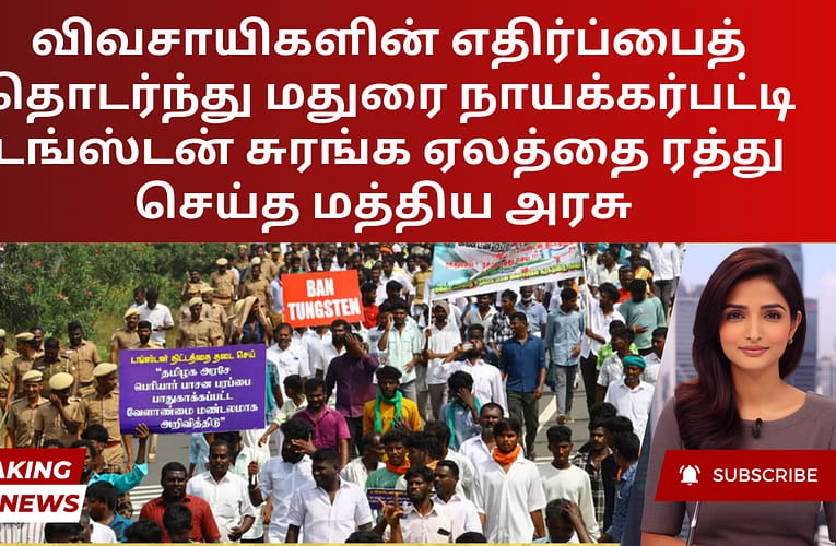 விவசாயிகளின் எதிர்ப்பைத் தொடர்ந்து மதுரை நாயக்கர்பட்டி டங்ஸ்டன் சுரங்க ஏலத்தை ரத்து செய்த மத்திய அரசு