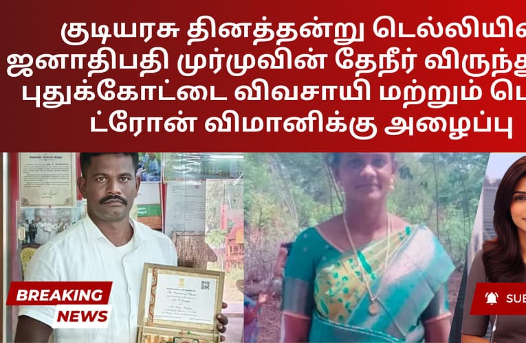 குடியரசு தினத்தன்று டெல்லியில் ஜனாதிபதி முர்முவின் தேநீர் விருந்துக்கு புதுக்கோட்டை விவசாயி மற்றும் பெண் ட்ரோன் விமானிக்கு அழைப்பு