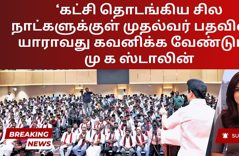 ‘கட்சி தொடங்கிய சில நாட்களுக்குள் முதல்வர் பதவியை யாராவது கவனிக்க வேண்டும்’ – மு க ஸ்டாலின்