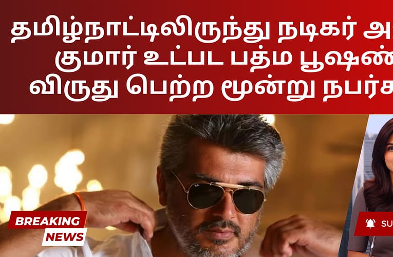 தமிழ்நாட்டிலிருந்து நடிகர் அஜித் குமார் உட்பட பத்ம பூஷண் விருது பெற்ற மூன்று நபர்கள்