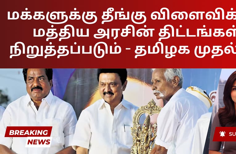 மக்களுக்கு தீங்கு விளைவிக்கும் மத்திய அரசின் திட்டங்கள் நிறுத்தப்படும் – தமிழக முதல்வர்
