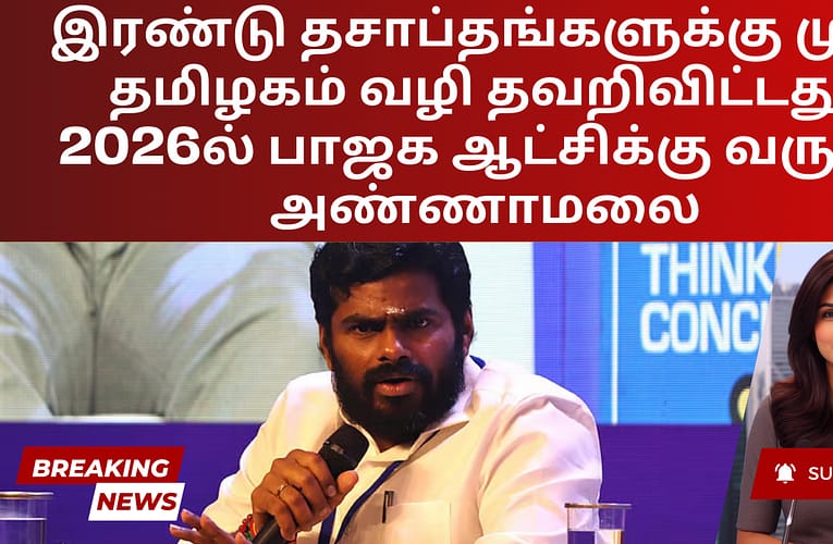 இரண்டு தசாப்தங்களுக்கு முன் தமிழகம் வழி தவறிவிட்டது; 2026ல் பாஜக ஆட்சிக்கு வரும் – அண்ணாமலை