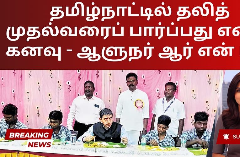 தமிழ்நாட்டில் தலித் முதல்வரைப் பார்ப்பது எனது கனவு – ஆளுநர் ஆர் என் ரவி