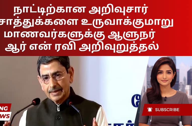 நாட்டிற்கான அறிவுசார் சொத்துக்களை உருவாக்குமாறு மாணவர்களுக்கு ஆளுநர் ஆர் என் ரவி அறிவுறுத்தல்