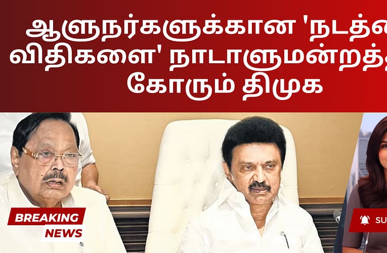 ஆளுநர்களுக்கான ‘நடத்தை விதிகளை’ நாடாளுமன்றத்தில் கோரும் திமுக