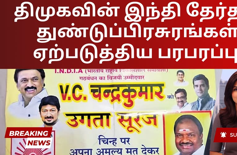 திமுகவின் இந்தி தேர்தல் துண்டுப்பிரசுரங்கள் ஏற்படுத்திய பரபரப்பு