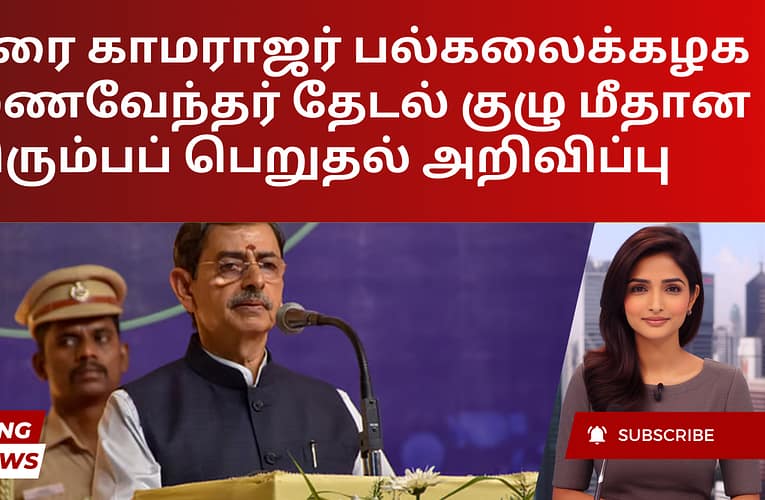 மதுரை காமராஜர் பல்கலைக்கழக துணைவேந்தர் தேடல் குழு மீதான திரும்பப் பெறுதல் அறிவிப்பு