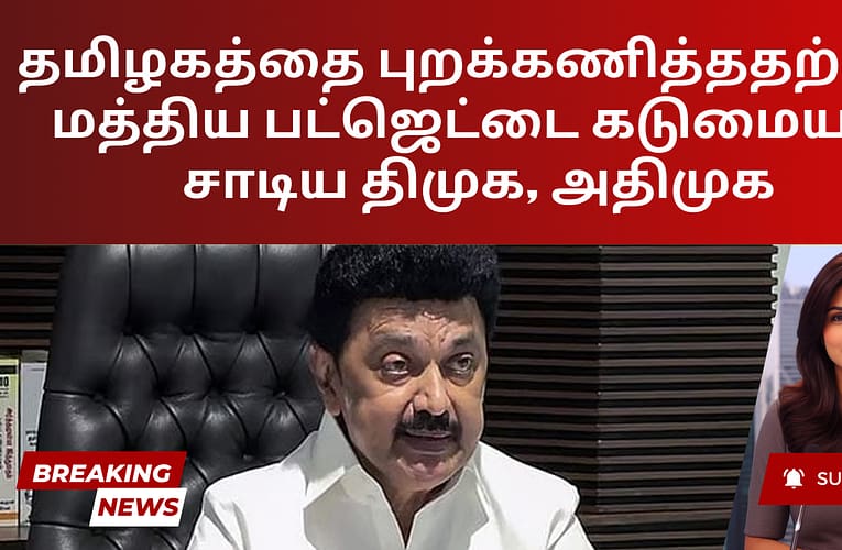 தமிழகத்தை புறக்கணித்ததற்காக மத்திய பட்ஜெட்டை கடுமையாக சாடிய திமுக, அதிமுக