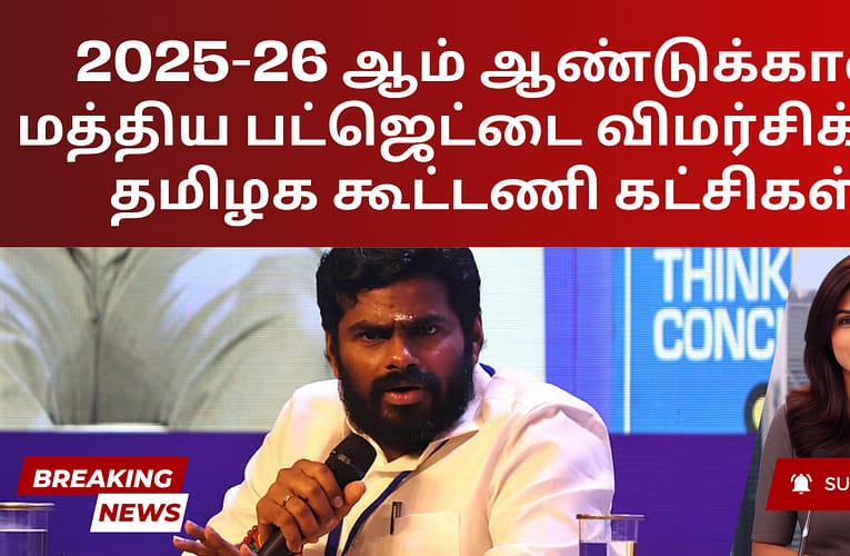 2025-26 ஆம் ஆண்டுக்கான மத்திய பட்ஜெட்டை விமர்சிக்கும் தமிழக கூட்டணி கட்சிகள்
