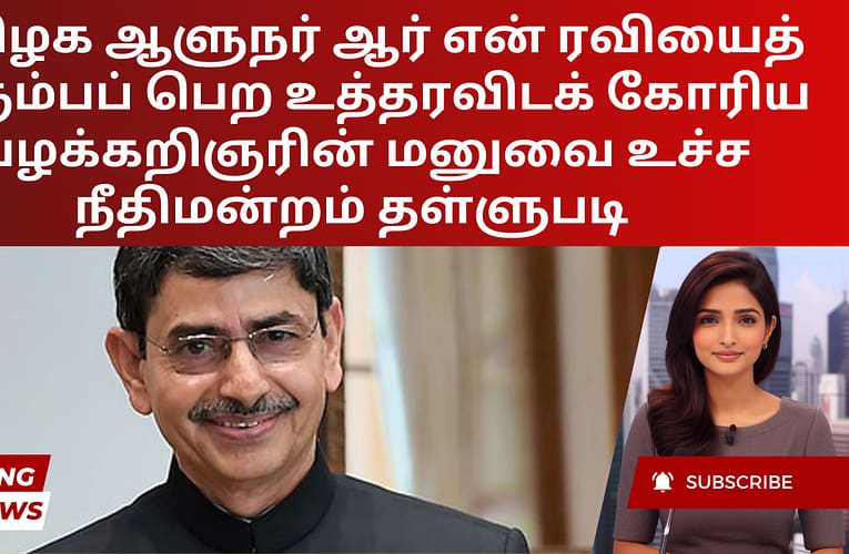 தமிழக ஆளுநர் ஆர் என் ரவியைத் திரும்பப் பெற உத்தரவிடக் கோரிய வழக்கறிஞரின் மனுவை உச்ச நீதிமன்றம் தள்ளுபடி