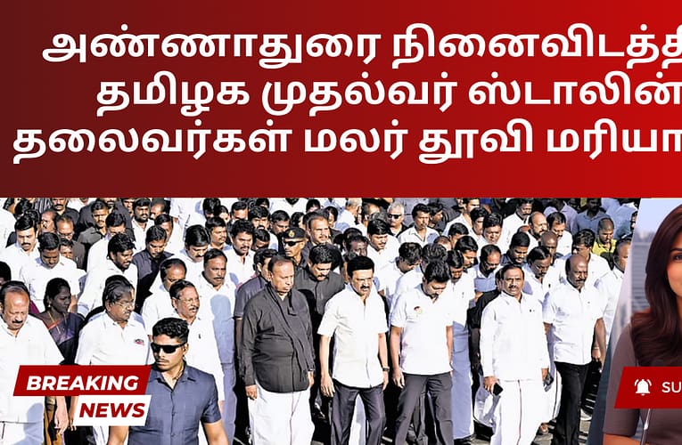 அண்ணாதுரை நினைவிடத்தில் தமிழக முதல்வர் ஸ்டாலின், தலைவர்கள் மலர் தூவி மரியாதை