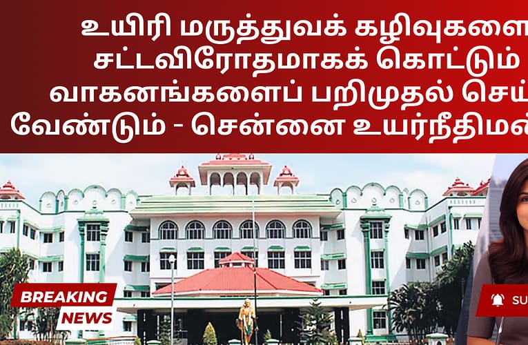 உயிரி மருத்துவக் கழிவுகளை சட்டவிரோதமாகக் கொட்டும் வாகனங்களைப் பறிமுதல் செய்ய வேண்டும் – சென்னை உயர்நீதிமன்றம்