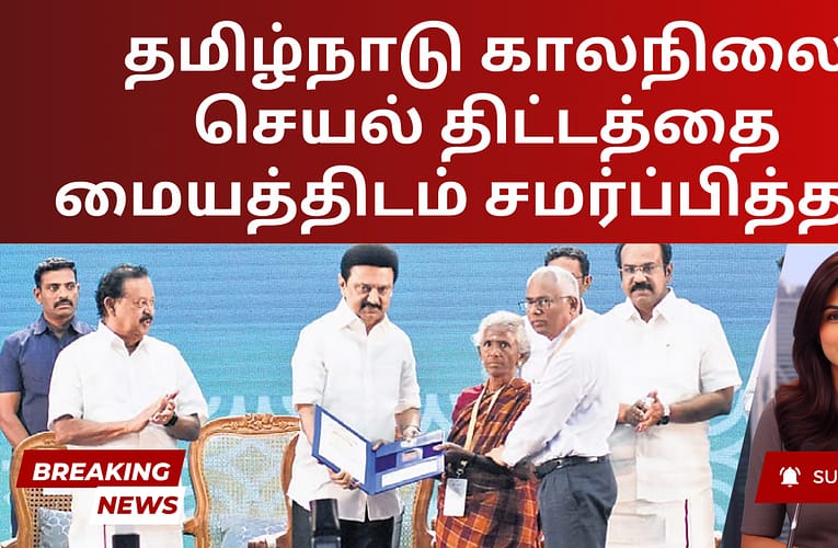தமிழ்நாடு காலநிலை செயல் திட்டத்தை மையத்திடம் சமர்ப்பித்தது