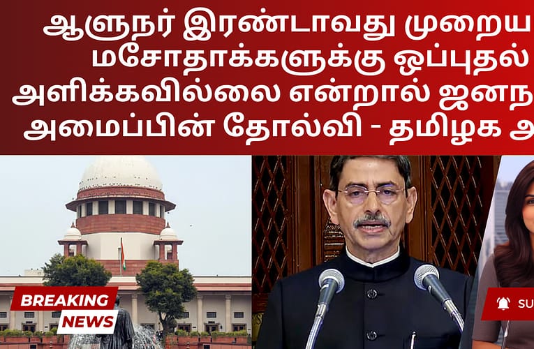 ஆளுநர் இரண்டாவது முறையாக மசோதாக்களுக்கு ஒப்புதல் அளிக்கவில்லை என்றால் ஜனநாயக அமைப்பின் தோல்வி – தமிழக அரசு