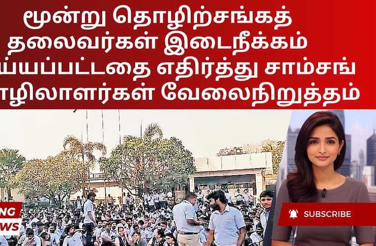 மூன்று தொழிற்சங்கத் தலைவர்கள் இடைநீக்கம் செய்யப்பட்டதை எதிர்த்து சாம்சங் தொழிலாளர்கள் வேலைநிறுத்தம்