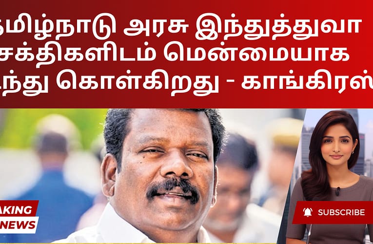 தமிழ்நாடு அரசு இந்துத்துவா சக்திகளிடம் மென்மையாக நடந்து கொள்கிறது – காங்கிரஸ்