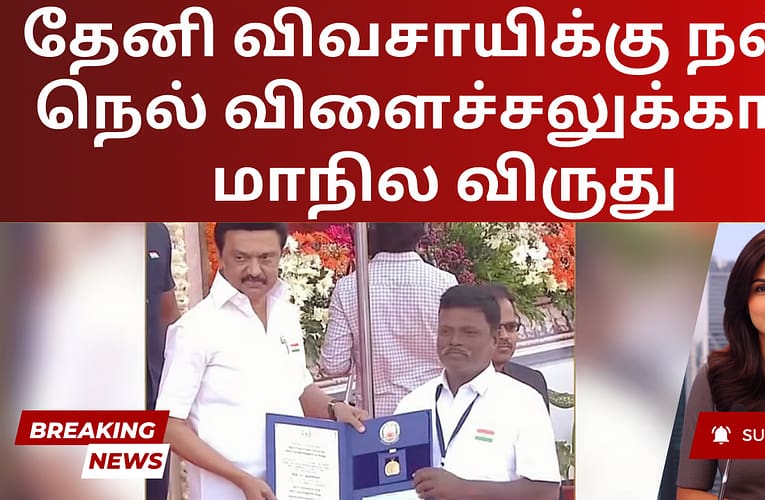 தேனி விவசாயிக்கு நல்ல நெல் விளைச்சலுக்கான மாநில விருது
