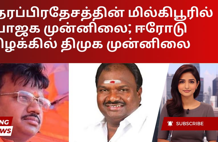 உத்தரப்பிரதேசத்தின் மில்கிபூரில் பாஜக முன்னிலை; ஈரோடு கிழக்கில் திமுக முன்னிலை