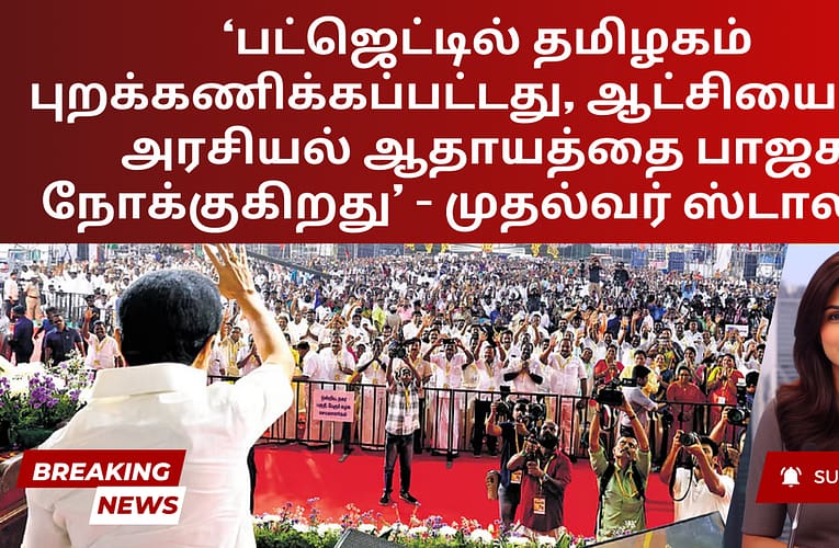 ‘பட்ஜெட்டில் தமிழகம் புறக்கணிக்கப்பட்டது, ஆட்சியை விட அரசியல் ஆதாயத்தை பாஜக நோக்குகிறது’ – முதல்வர் ஸ்டாலின்
