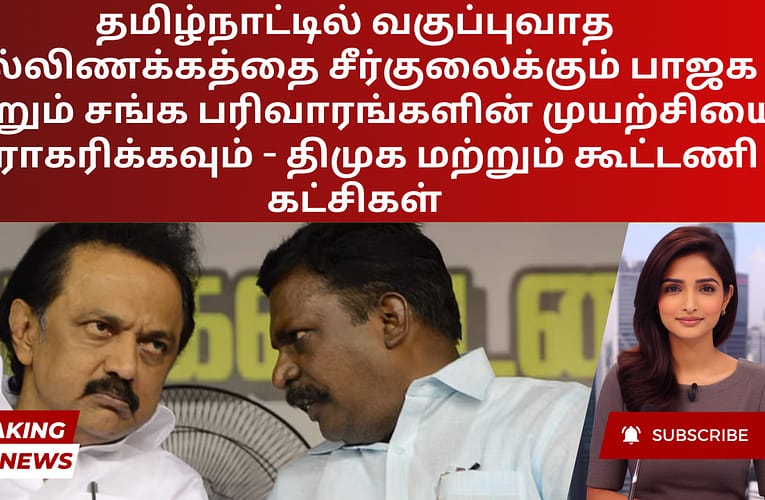 தமிழ்நாட்டில் வகுப்புவாத நல்லிணக்கத்தை சீர்குலைக்கும் பாஜக மற்றும் சங்க பரிவாரங்களின் முயற்சியை நிராகரிக்கவும் – திமுக மற்றும் கூட்டணி கட்சிகள்