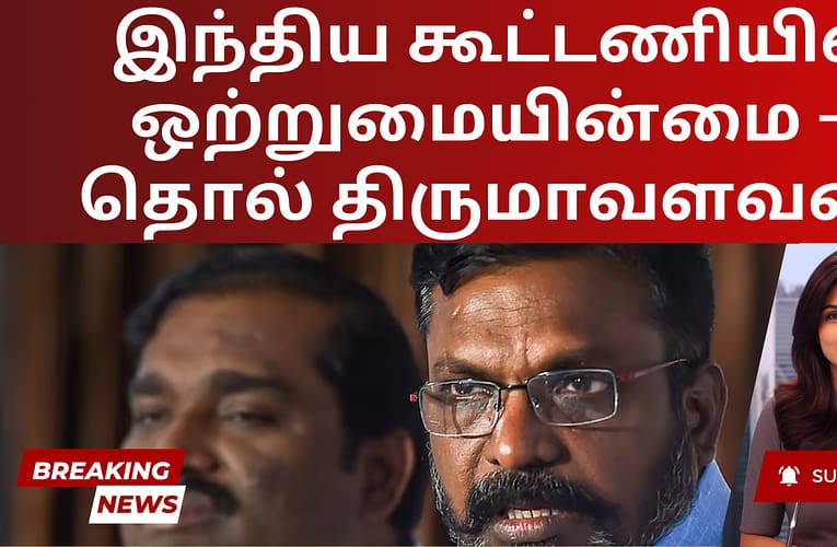 இந்திய கூட்டணியில் ஒற்றுமையின்மை – தொல் திருமாவளவன்