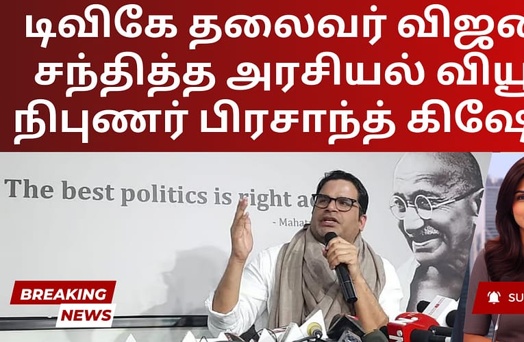 டிவிகே தலைவர் விஜயை சந்தித்த அரசியல் வியூக நிபுணர் பிரசாந்த் கிஷோர்