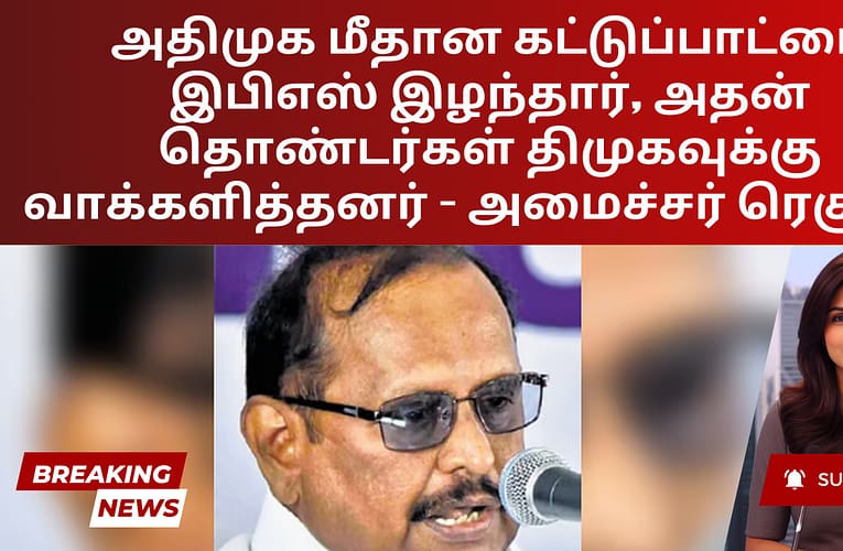 அதிமுக மீதான கட்டுப்பாட்டை இபிஎஸ் இழந்தார், அதன் தொண்டர்கள் திமுகவுக்கு வாக்களித்தனர் – அமைச்சர் ரெகுபதி