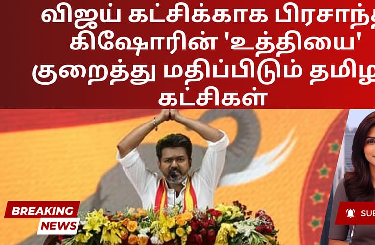 விஜய் கட்சிக்காக பிரசாந்த் கிஷோரின் ‘உத்தியை’ குறைத்து மதிப்பிடும் தமிழக கட்சிகள்