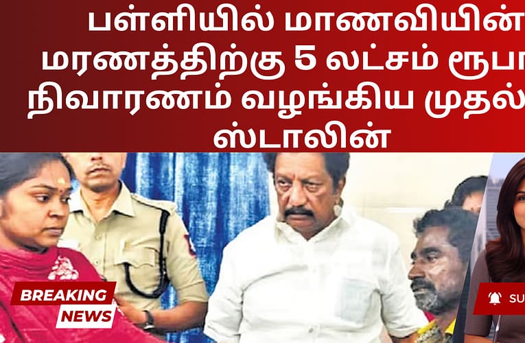 பள்ளியில் மாணவியின் மரணத்திற்கு 5 லட்சம் ரூபாய் நிவாரணம் வழங்கிய முதல்வர் ஸ்டாலின்