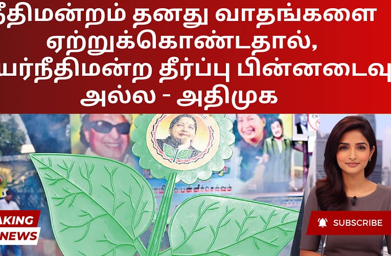 நீதிமன்றம் தனது வாதங்களை ஏற்றுக்கொண்டதால், உயர்நீதிமன்ற தீர்ப்பு பின்னடைவு அல்ல – அதிமுக