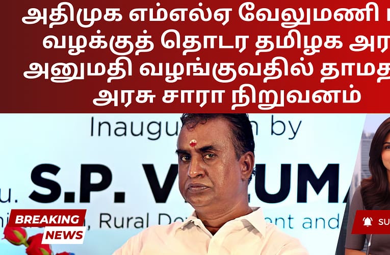 அதிமுக எம்எல்ஏ வேலுமணி மீது வழக்குத் தொடர தமிழக அரசு அனுமதி வழங்குவதில் தாமதம் – அரசு சாரா நிறுவனம்