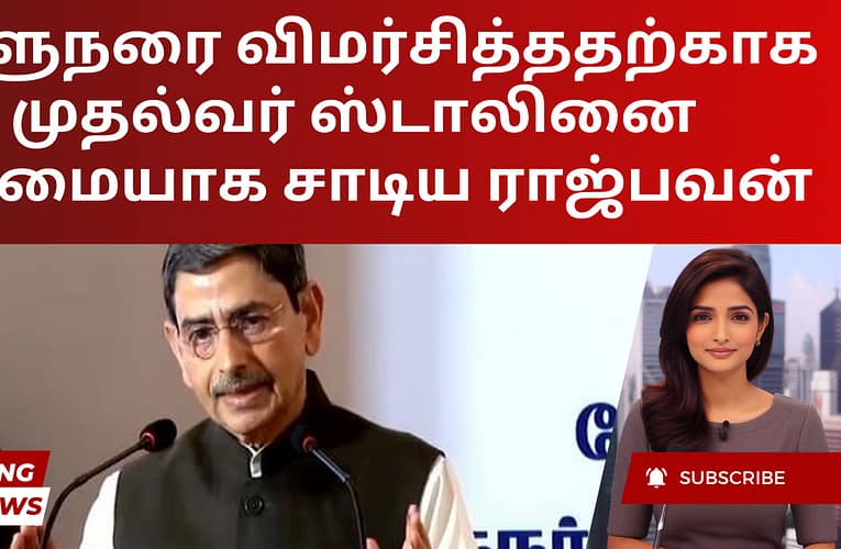 ஆளுநரை விமர்சித்ததற்காக முதல்வர் ஸ்டாலினை கடுமையாக சாடிய ராஜ்பவன்