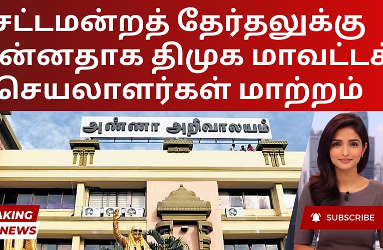 சட்டமன்றத் தேர்தலுக்கு முன்னதாக திமுக மாவட்டச் செயலாளர்கள் மாற்றம்