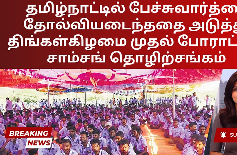 தமிழ்நாட்டில் பேச்சுவார்த்தை தோல்வியடைந்ததை அடுத்து, திங்கள்கிழமை முதல் போராட்டம் –  சாம்சங் தொழிற்சங்கம்