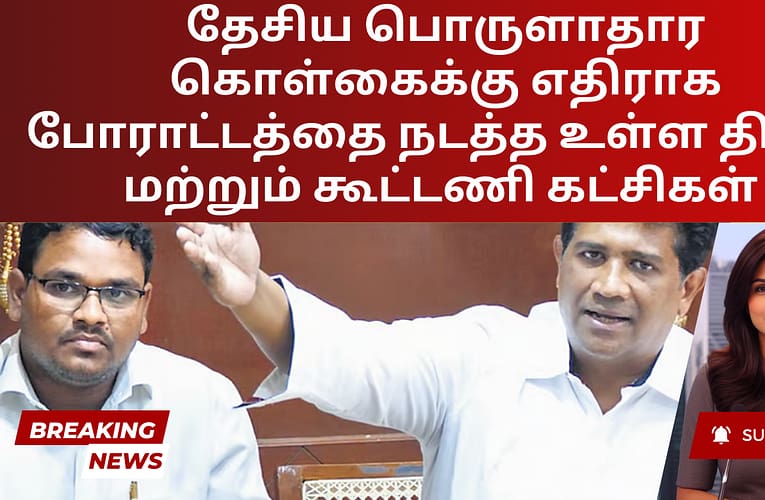 தேசிய பொருளாதார கொள்கைக்கு எதிராக போராட்டத்தை நடத்த உள்ள திமுக மற்றும் கூட்டணி கட்சிகள்
