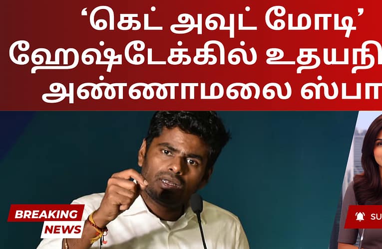 ‘கெட் அவுட் மோடி’ ஹேஷ்டேக்கில் உதயநிதி – அண்ணாமலை ஸ்பாட்