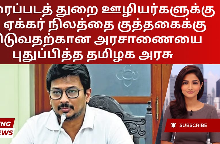 திரைப்படத் துறை ஊழியர்களுக்கு 90 ஏக்கர் நிலத்தை குத்தகைக்கு விடுவதற்கான அரசாணையை புதுப்பித்த தமிழக அரசு