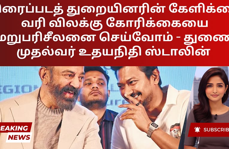 திரைப்படத் துறையினரின் கேளிக்கை வரி விலக்கு கோரிக்கையை மறுபரிசீலனை செய்வோம் – துணை முதல்வர் உதயநிதி ஸ்டாலின்
