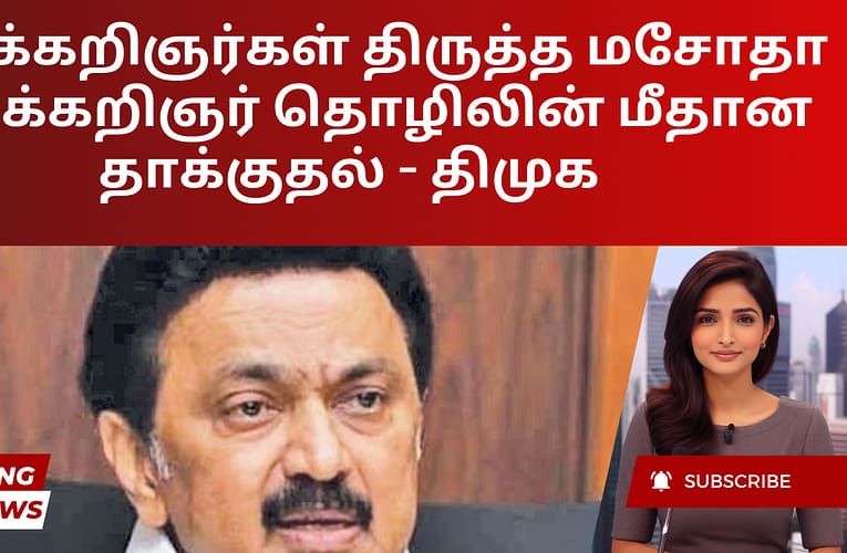 வழக்கறிஞர்கள் திருத்த மசோதா வழக்கறிஞர் தொழிலின் மீதான தாக்குதல் – திமுக